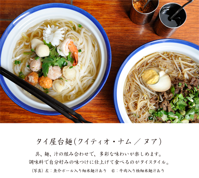 タイ屋台麺 (クイティオ・ナム/ヌア) 